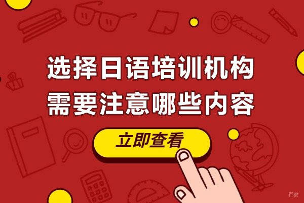选择日语培训机构需要注意哪些内容