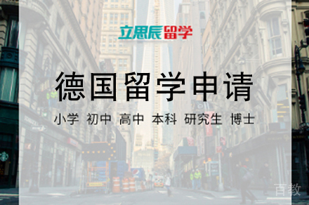 德国留学申请项目