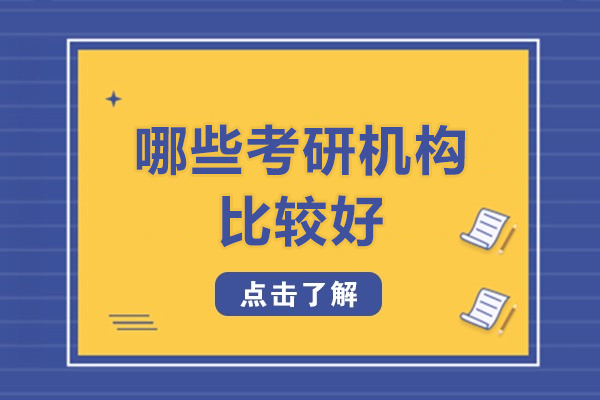 哈尔滨考研-哈尔滨哪些考研机构比较好