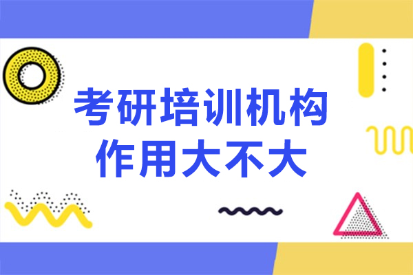 哈爾濱學歷教育/國際本科-考研培訓機構作用大不大