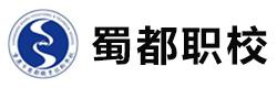 重庆蜀都职校