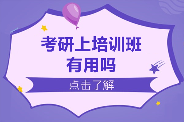 哈爾濱學歷教育/國際本科-考研上培訓班有用嗎