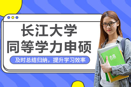 南京长江大学同等学力申硕招生简章