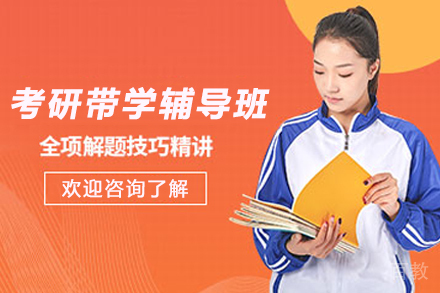 贵阳考研带学辅导班