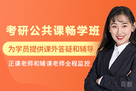 贵阳考研公共课畅学班