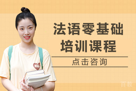广州法语零基础培训课程