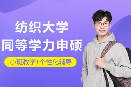 南京武汉纺织大学同等学力申硕招生简章