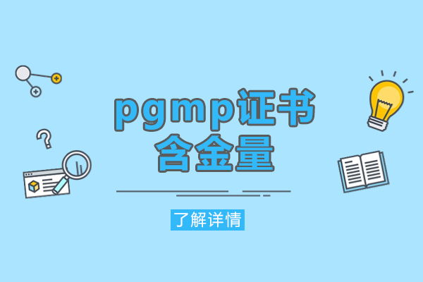 pgmp证书含金量-PgMP认证有什么用