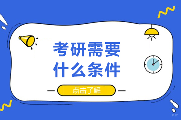 考研需要什么条件