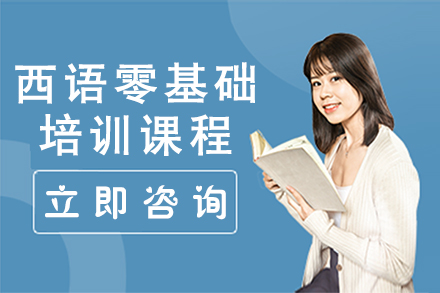 廣州西語零基礎(chǔ)培訓課程