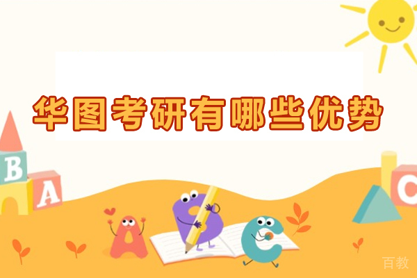 贵阳华图考研有哪些优势-贵阳华图考研好不好