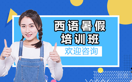 广州西语暑假培训班