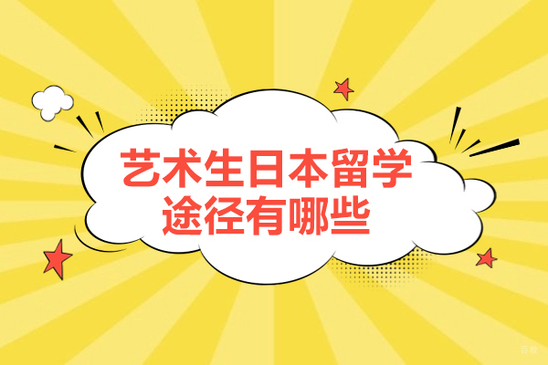 艺术生日本留学途径有哪些-日本留学条件要求是什么