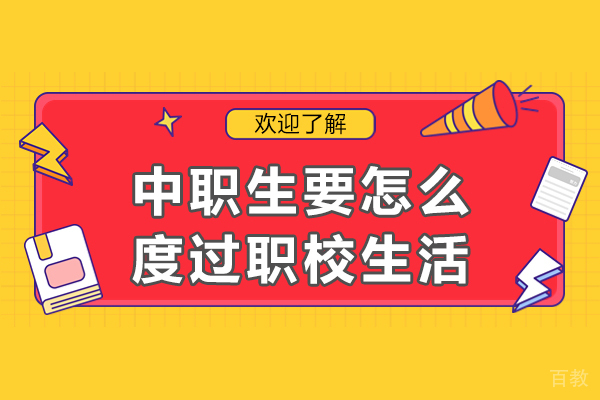 重庆中职生要怎么度过职校生活