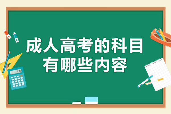 郑州成人高考的科目有哪些内容-成人高考难度大吗