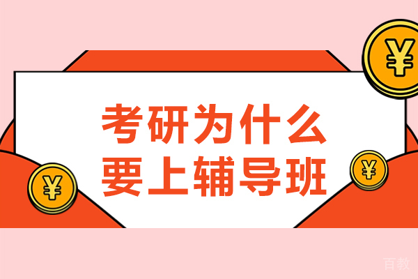 考研为什么要上辅导班-考研报班的意义到底是什么