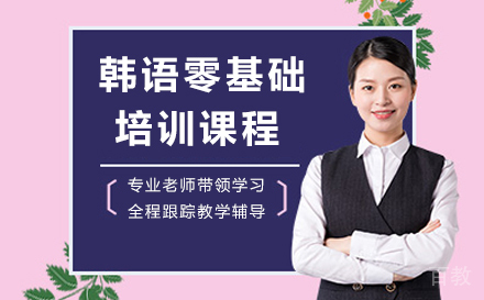 广州韩语零基础培训课程