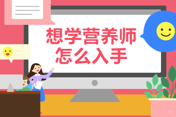 天津营养师-想学营养师怎么入手-如何能成为一个营养师呢