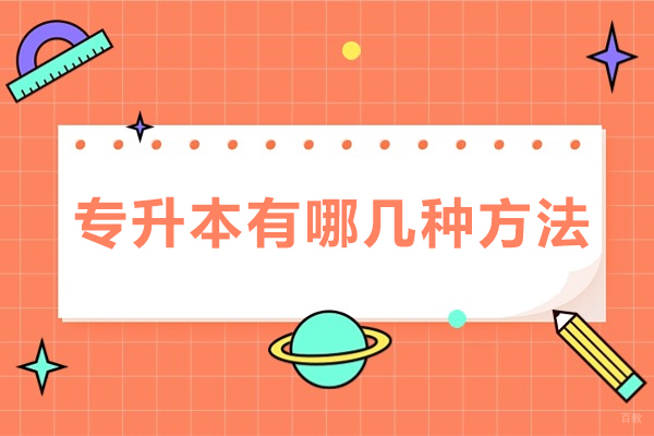 重庆专升本有哪几种方法