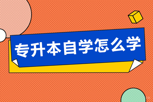 重庆专升本自学怎么学