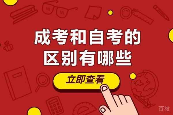 长沙成考和自考的区别有哪些