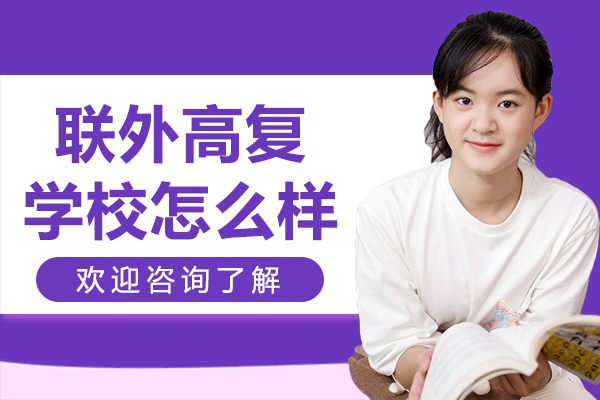 上海联外高复学校怎么样