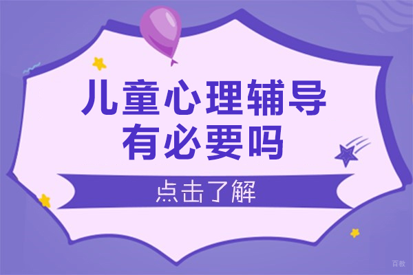广州儿童心理辅导有必要吗