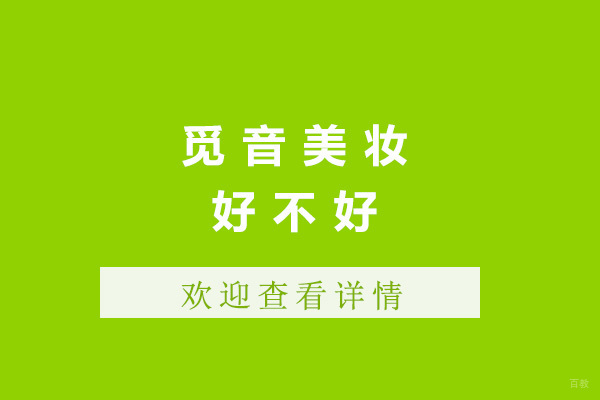 青岛觅音美妆好不好-青岛觅音美妆培训学校怎么样