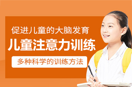 广州儿童注意力训练培训课程