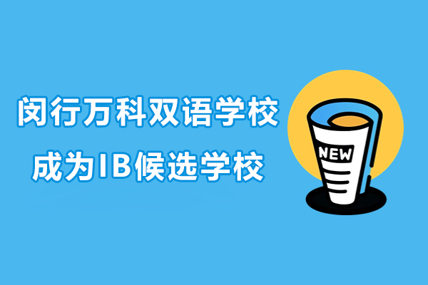 上海閔行萬科雙語學校成為IB候選學校