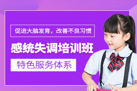 广州儿童感统训练培训课程