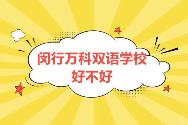 上海闵行万科双语学校好不好