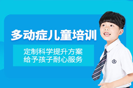广州儿童多动症训练培训课程