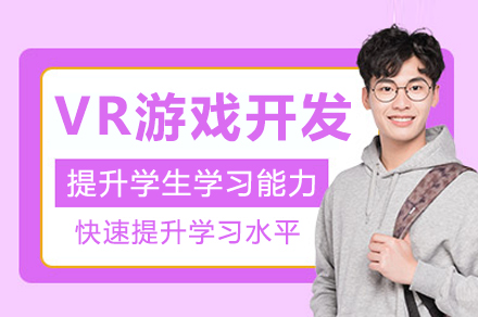杭州VR游戏开发培训班