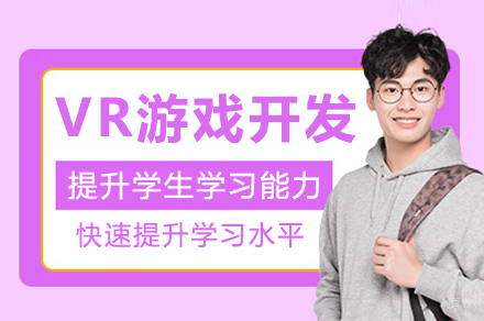 杭州VR游戏开发培训班
