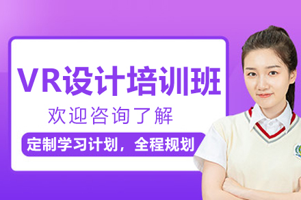 杭州VR设计培训班