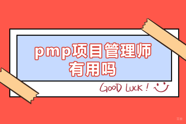 福州pmp项目管理师有用吗-培训机构哪个比较好