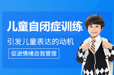 广州儿童自闭症训练培训课程