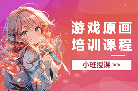杭州游戏原画培训课程