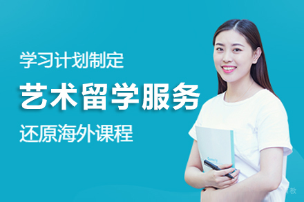 上海艺术留学服务