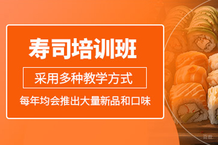 天津寿司制作培训班