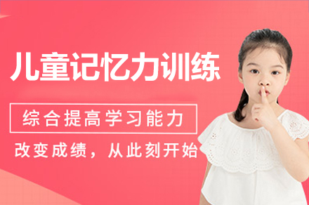 广州儿童记忆力训练培训课程
