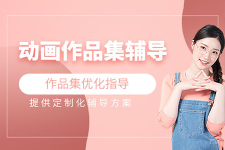 上海动画专业作品集辅导班
