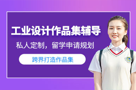 上海工业设计作品集辅导班