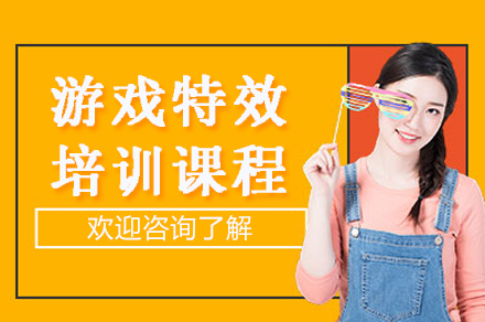 杭州游戏特效培训课程