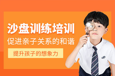 广州儿童沙盘训练培训课程