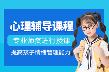 广州儿童心理辅导培训课程