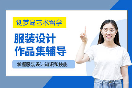 上海服装设计作品集培训