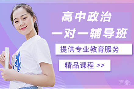高中政治一对一辅导