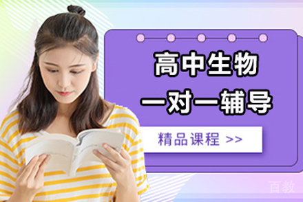 高中生物一对一辅导